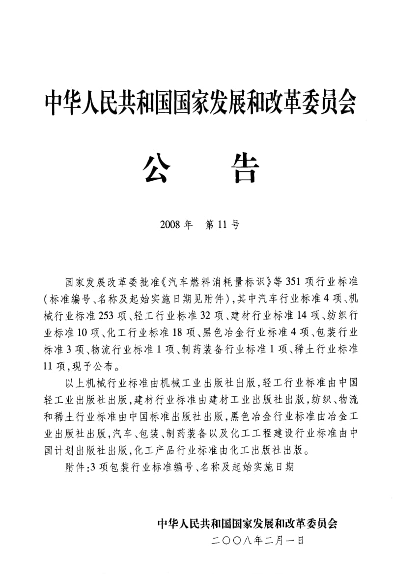 BB包装标准-BBT 0012-2008 聚偏二氯乙烯(PVDC)涂布薄膜.pdf_第2页