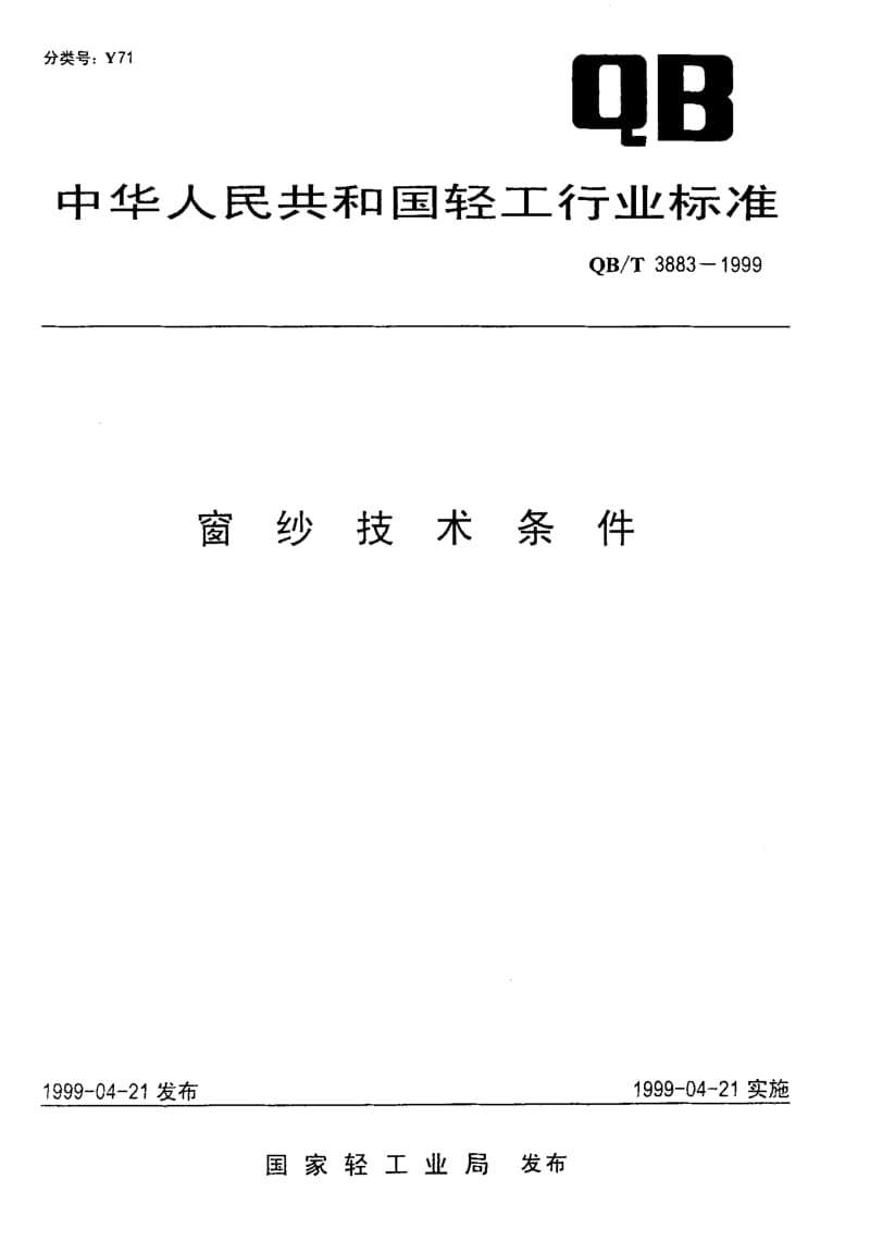 74761 窗纱技术条件 标准 QB T 3883-1999.pdf_第1页