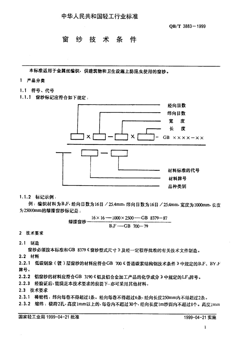 74761 窗纱技术条件 标准 QB T 3883-1999.pdf_第3页