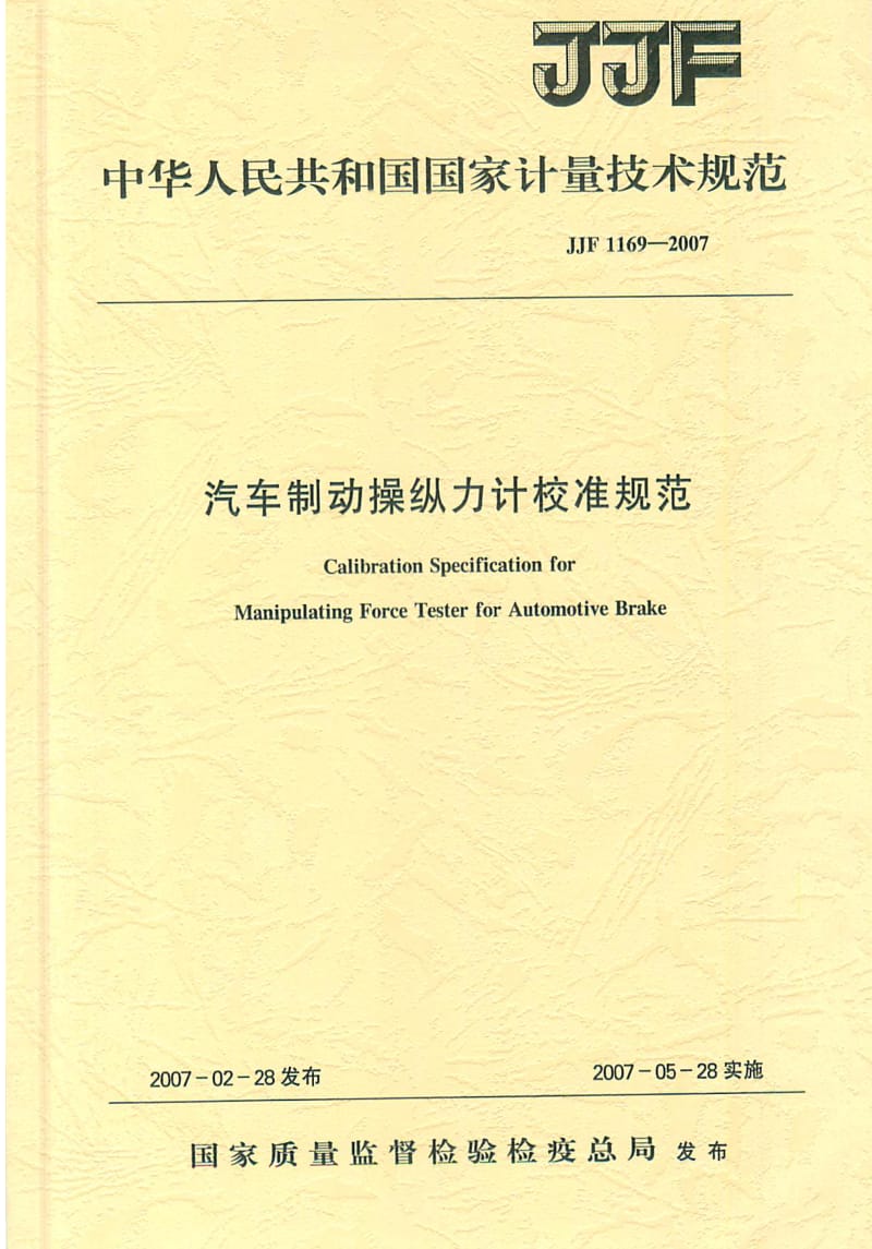 JJF1169-2007汽车制动操纵力计校准规范.pdf_第1页