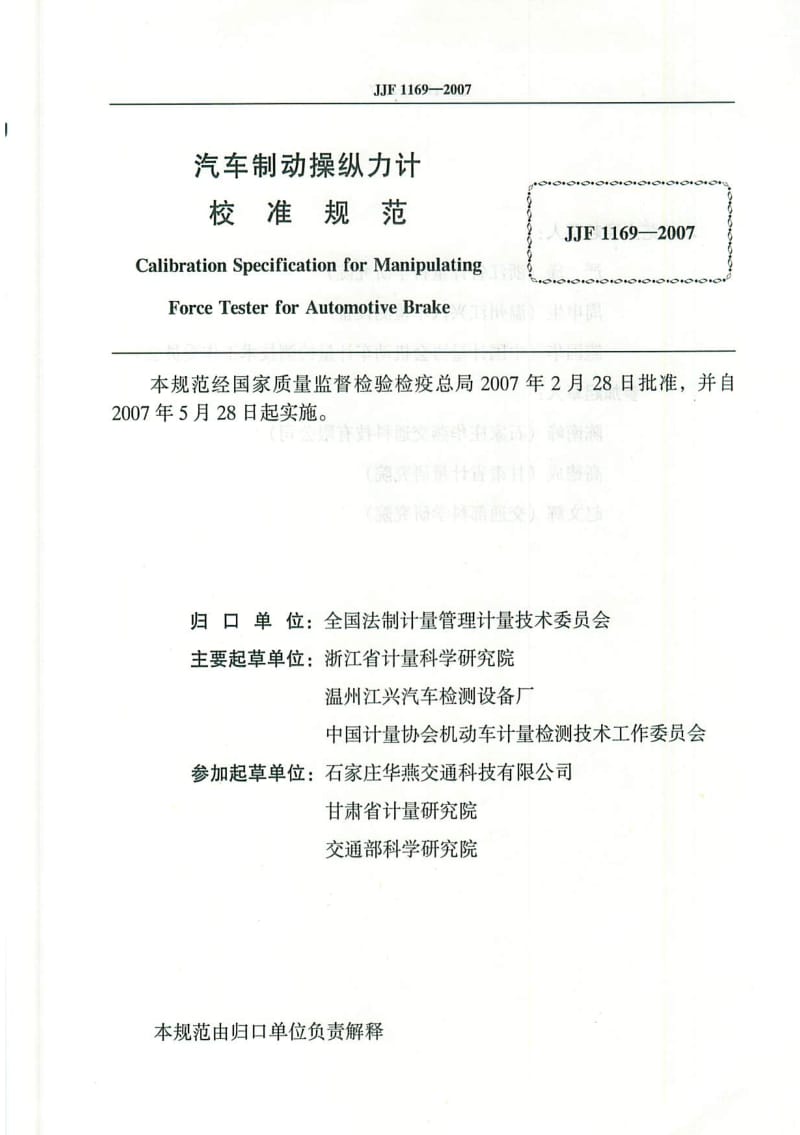 JJF1169-2007汽车制动操纵力计校准规范.pdf_第2页