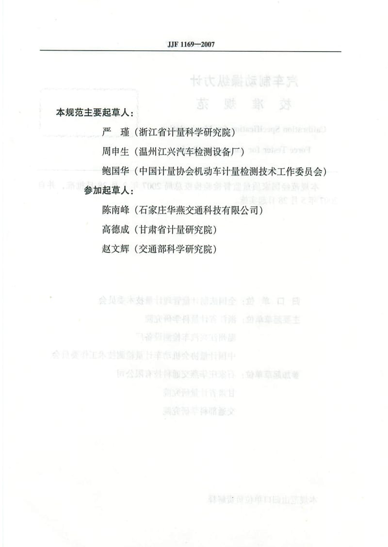 JJF1169-2007汽车制动操纵力计校准规范.pdf_第3页