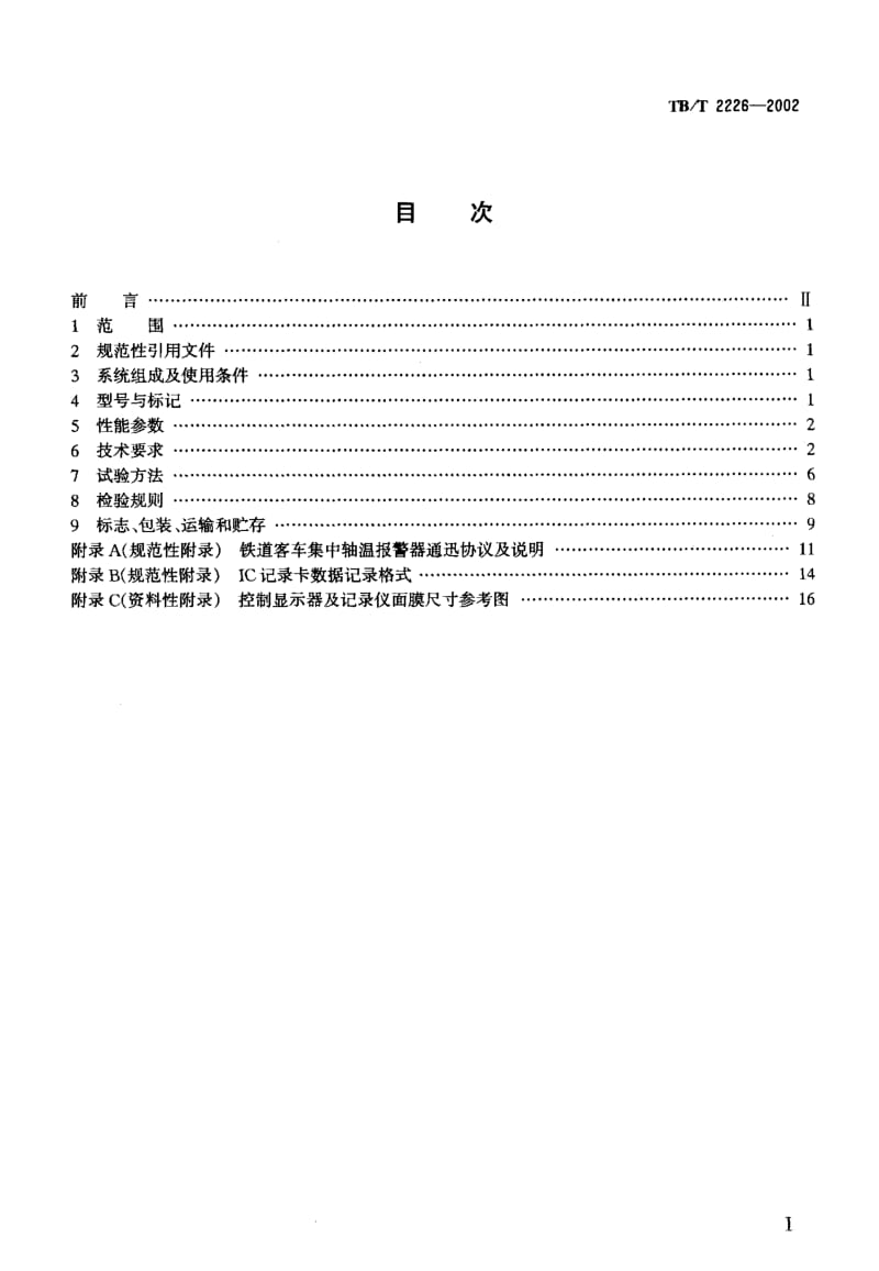 61031铁道客车用集中轴温报警器技术条件 标准 TB T 2226-2002.pdf_第2页