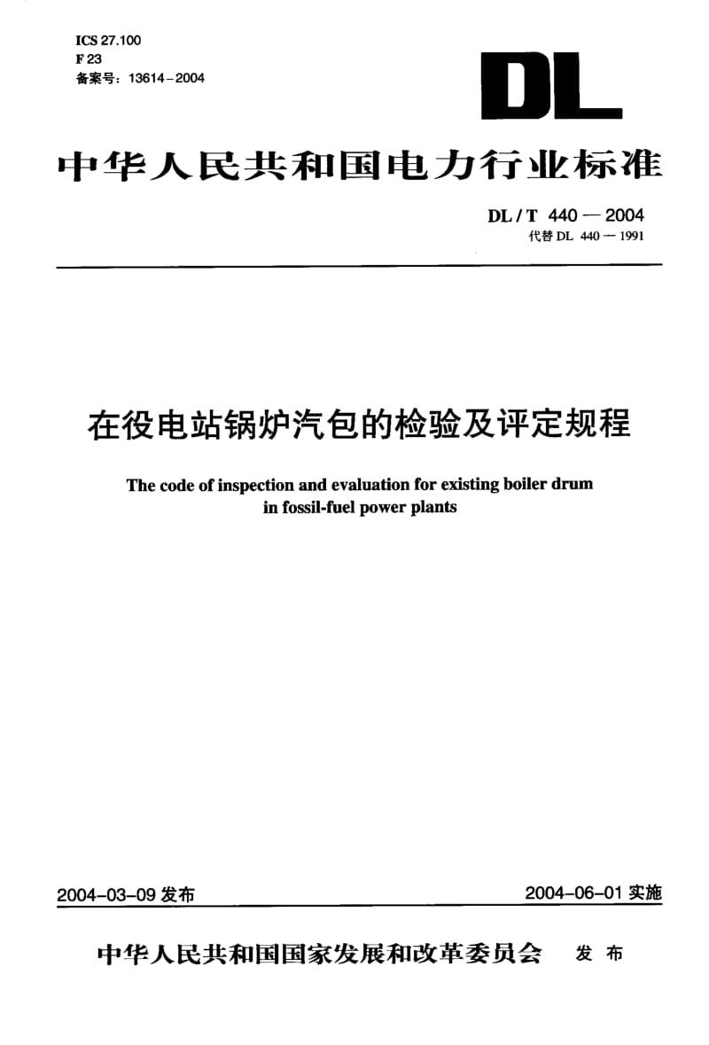 DL-T 440-2004 在役电站锅炉汽包的检验及评定规程.pdf.pdf_第1页