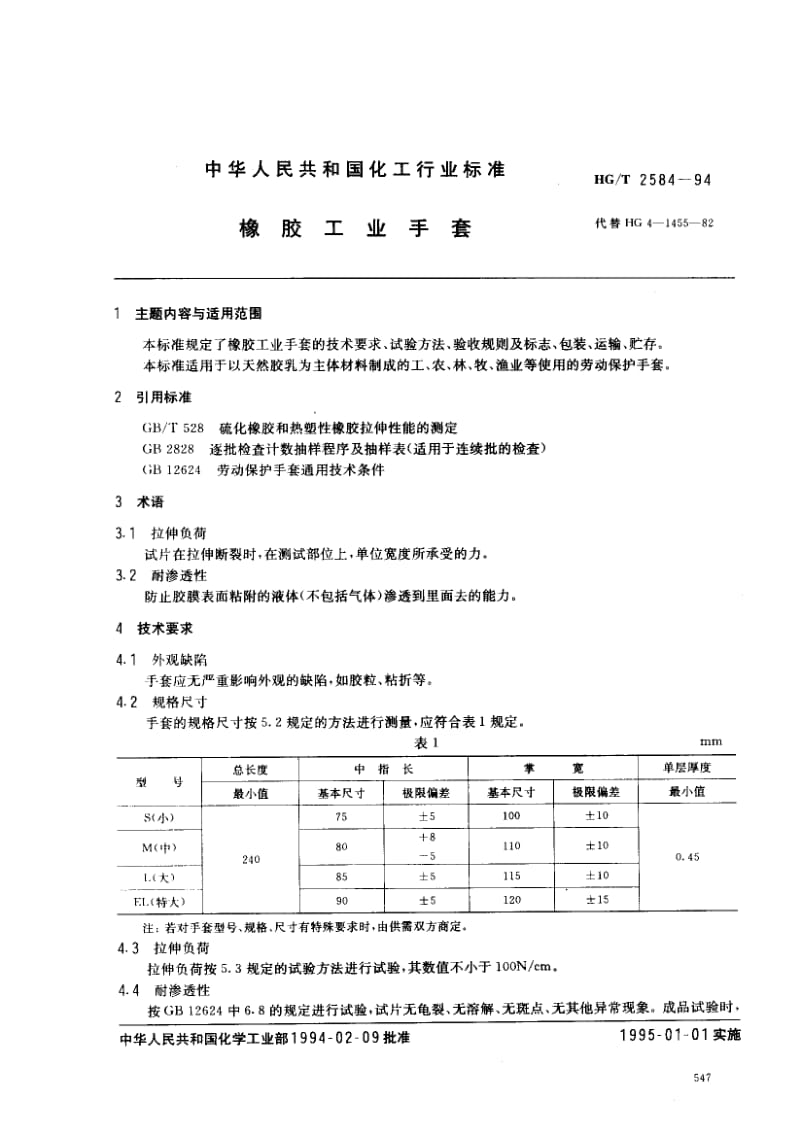 23688橡胶工业手套标准HG T 2584-1994.pdf_第1页