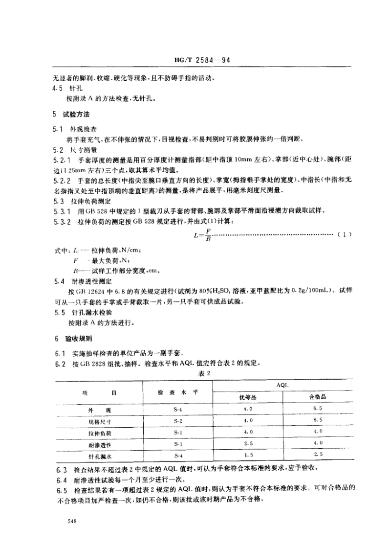 23688橡胶工业手套标准HG T 2584-1994.pdf_第2页