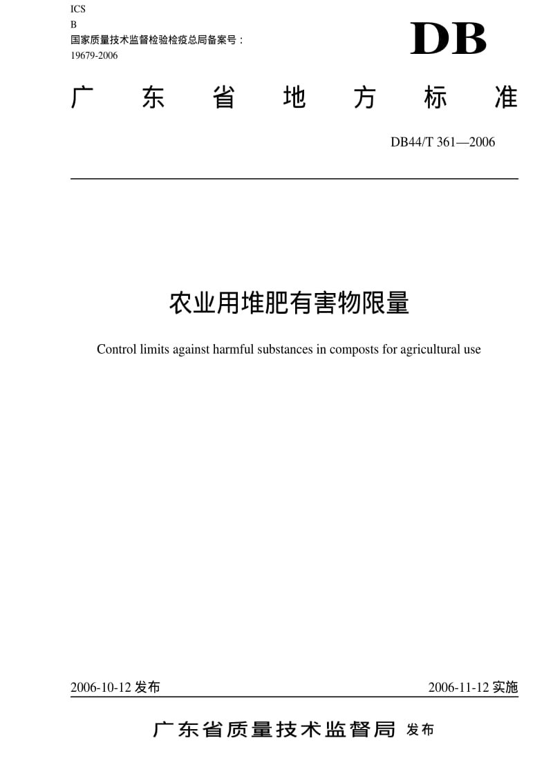 DB地方标准--DB44T 361-2006 农业用堆肥有害物限量.pdf_第1页