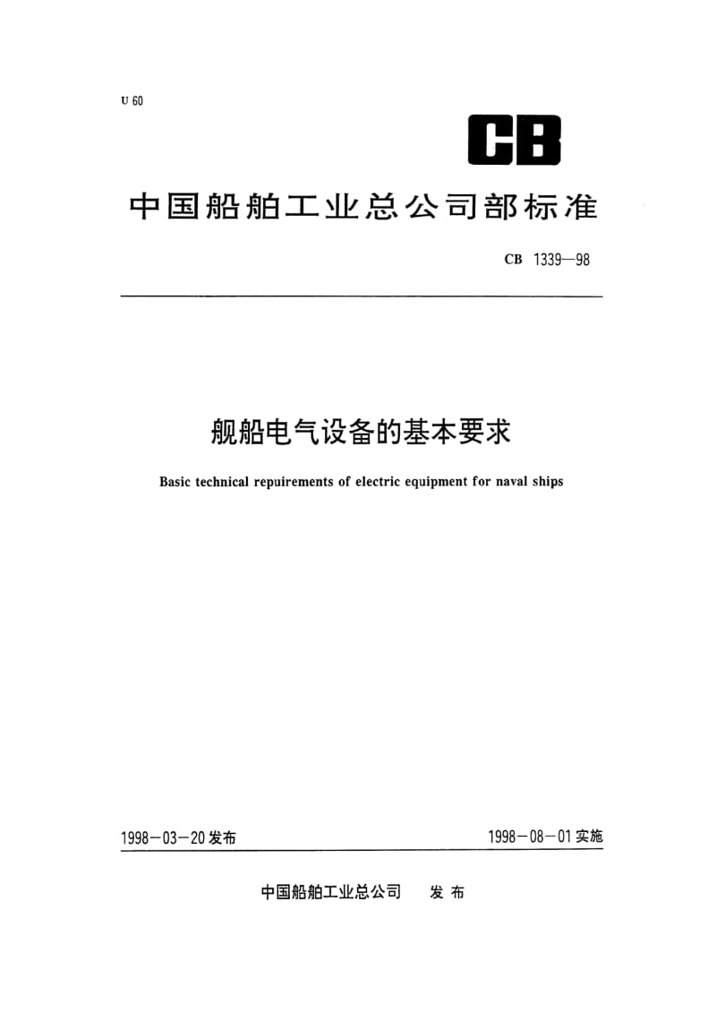 CB 1339-98 舰船电气设备基本技术要求.pdf.pdf_第1页