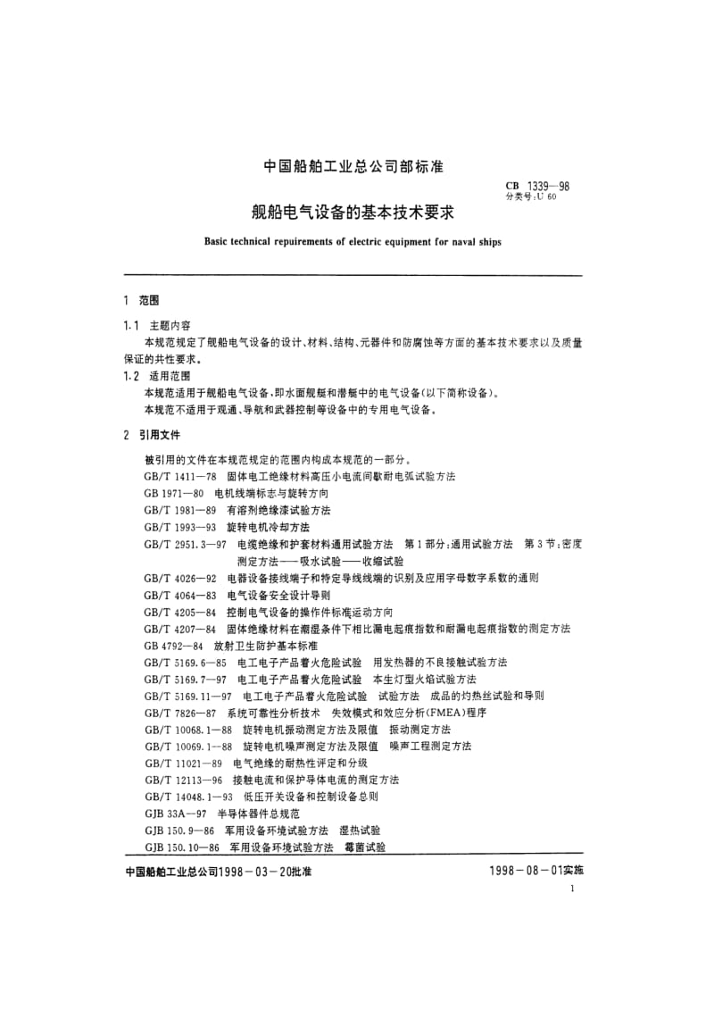 CB 1339-98 舰船电气设备基本技术要求.pdf.pdf_第2页