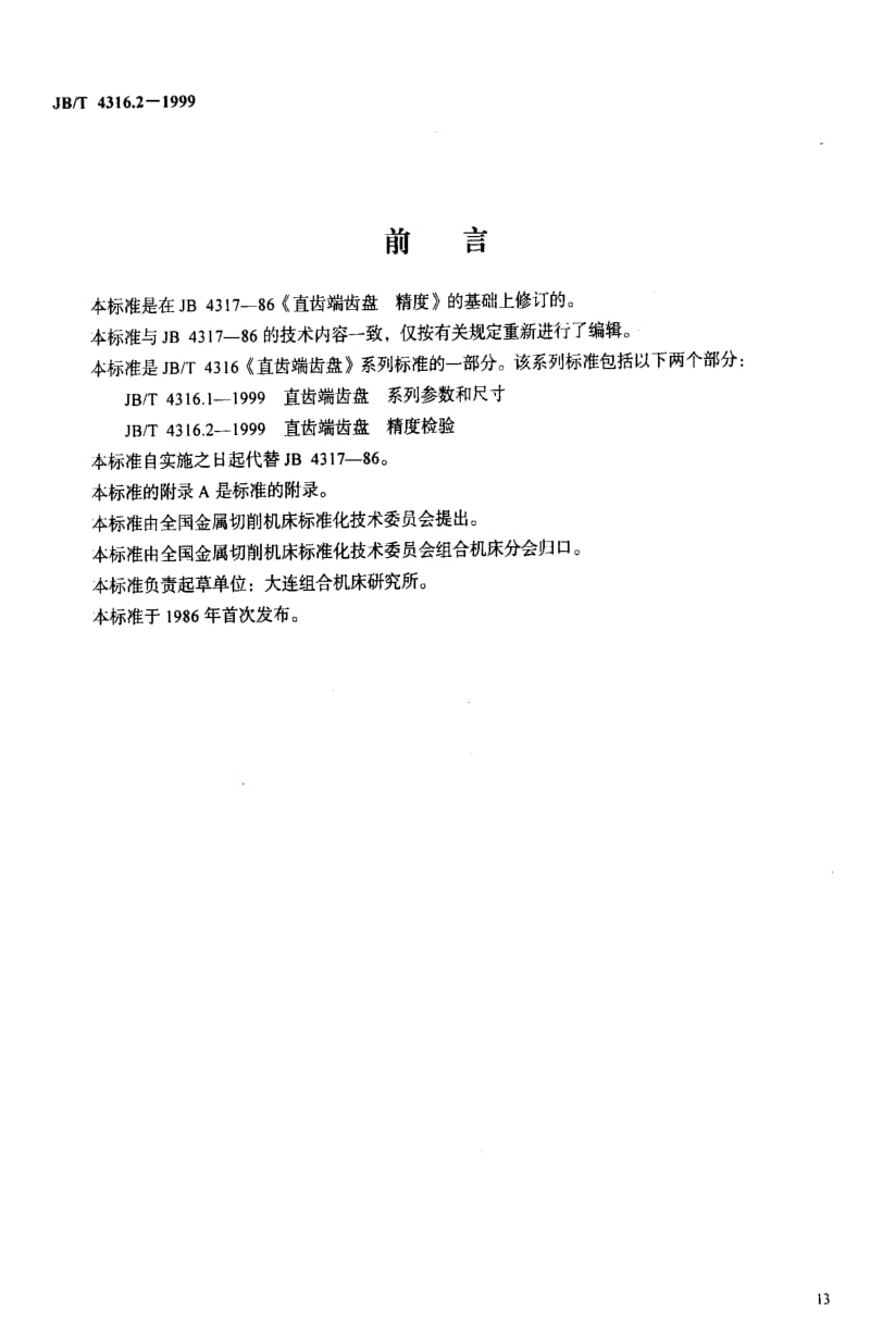 JBT4316.2-1999.pdf_第2页