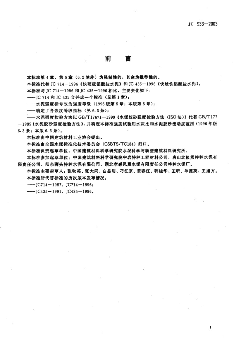 JC 933-2003 快硬硫铝酸盐水泥.pdf_第2页