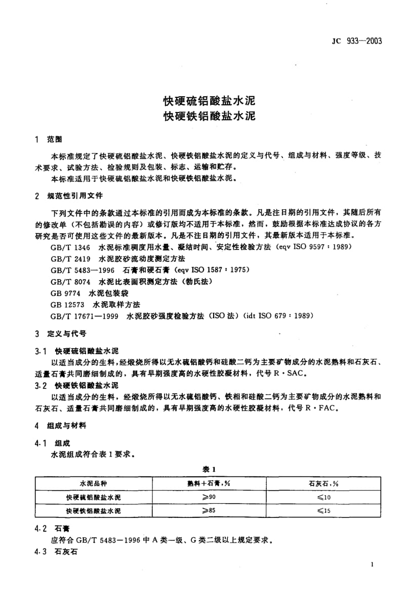 JC 933-2003 快硬硫铝酸盐水泥.pdf_第3页