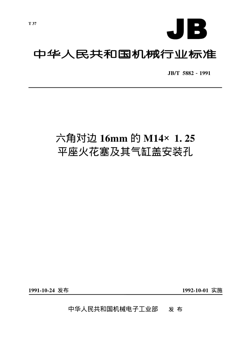 JB-T 5882-1991 六角对边16mm的M14×1.25平座火花塞及其气缸盖安装孔.pdf.pdf_第1页