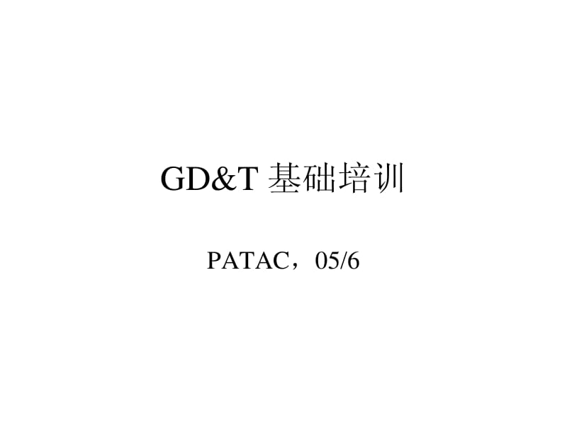 GD&ampT basic training上海通用泛亚GD&ampT 基础培训.pdf_第1页