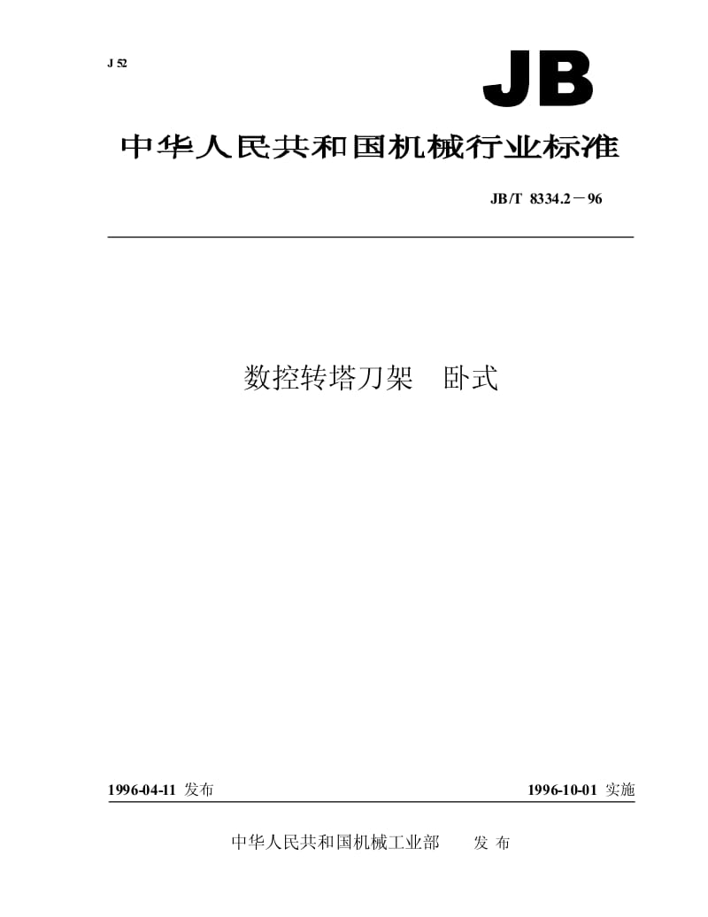 JB-T 8334.2-1996 数控转塔刀架 卧式.pdf.pdf_第1页