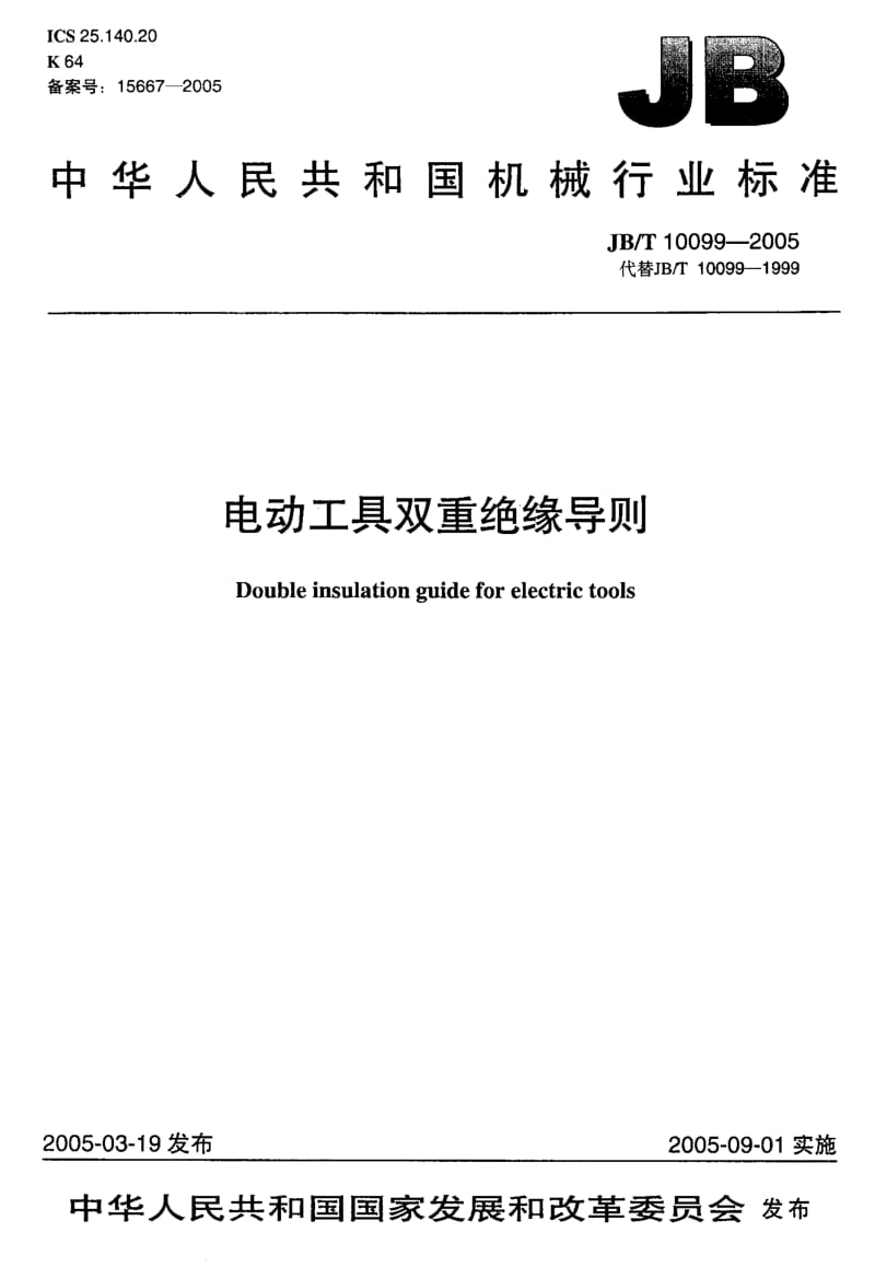 JB-T 10099-2005 电动工具双重绝缘导则.pdf.pdf_第1页