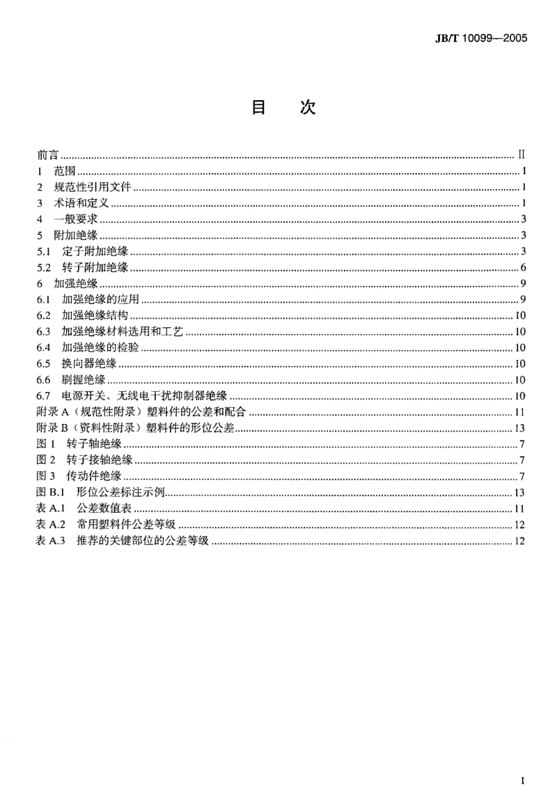 JB-T 10099-2005 电动工具双重绝缘导则.pdf.pdf_第2页