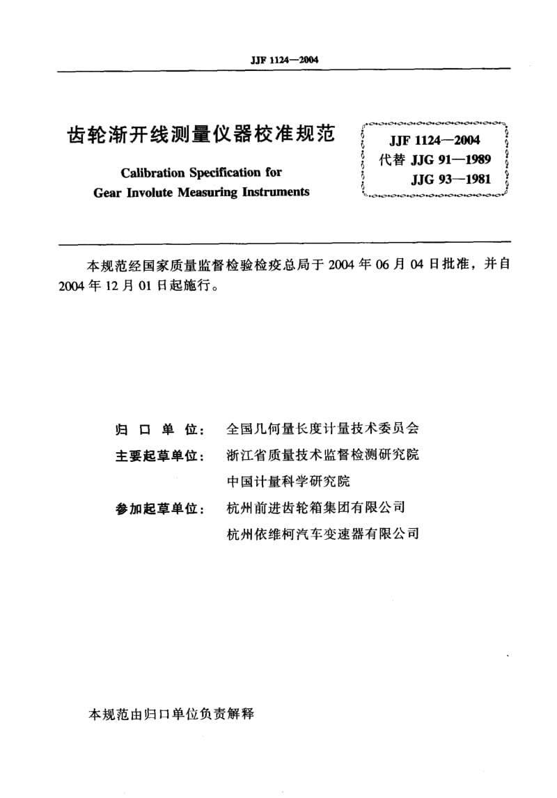 JJF 1124-2004 齿轮渐开线测量仪器校准规范.pdf.pdf_第2页