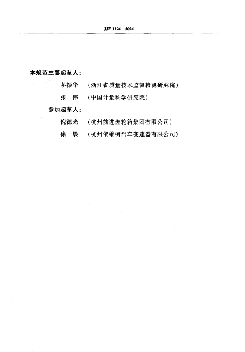 JJF 1124-2004 齿轮渐开线测量仪器校准规范.pdf.pdf_第3页