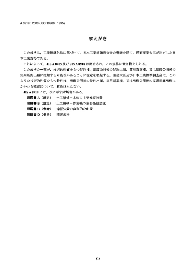 JIS A8919-2000 土方机械 操作者的控制.pdf.pdf_第1页