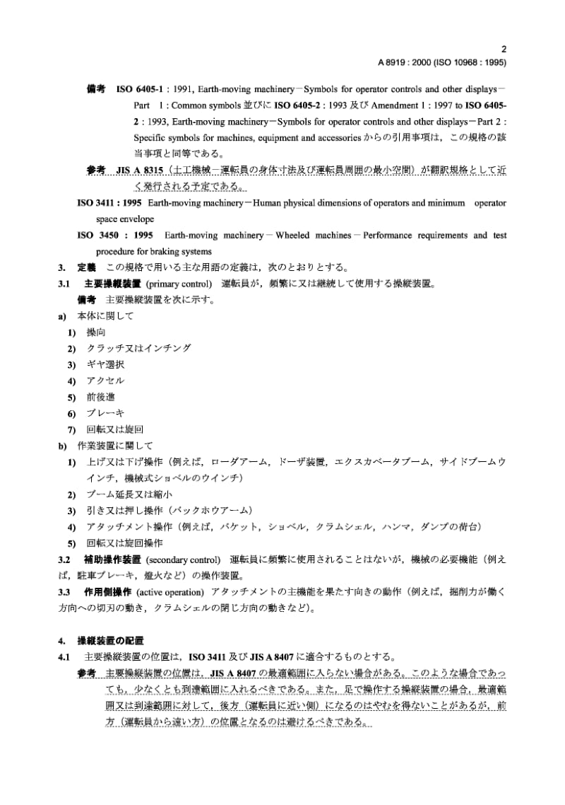 JIS A8919-2000 土方机械 操作者的控制.pdf.pdf_第3页