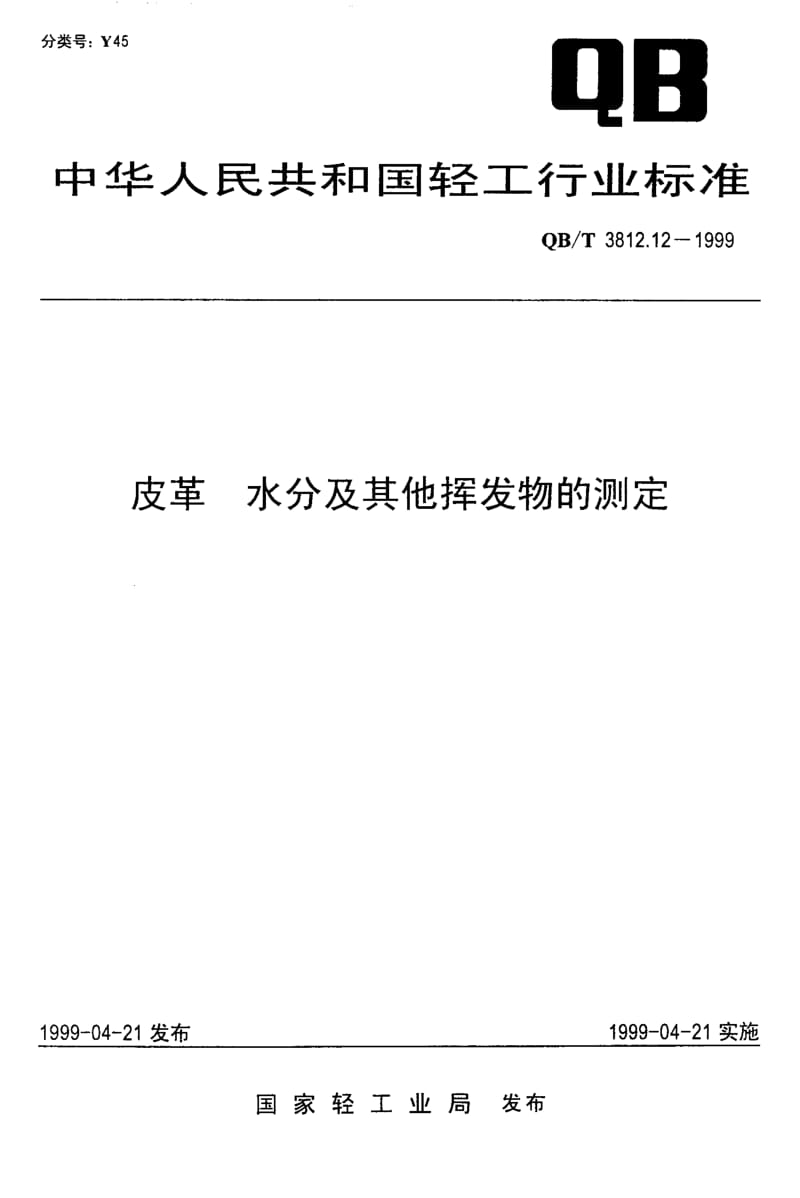 74816 皮革 水分及其他挥发物的测定 标准 QB T 3812.12-1999.pdf_第1页