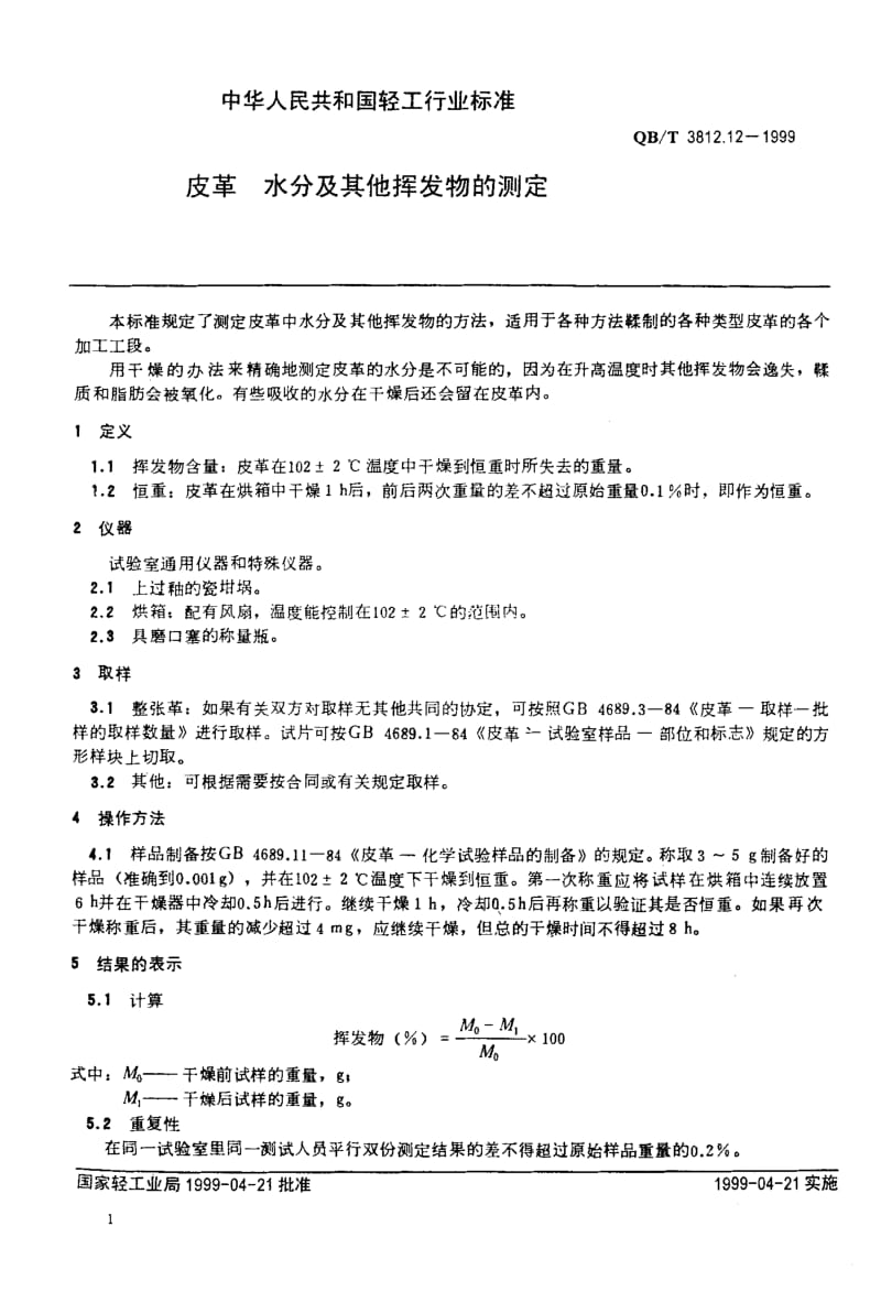 74816 皮革 水分及其他挥发物的测定 标准 QB T 3812.12-1999.pdf_第3页