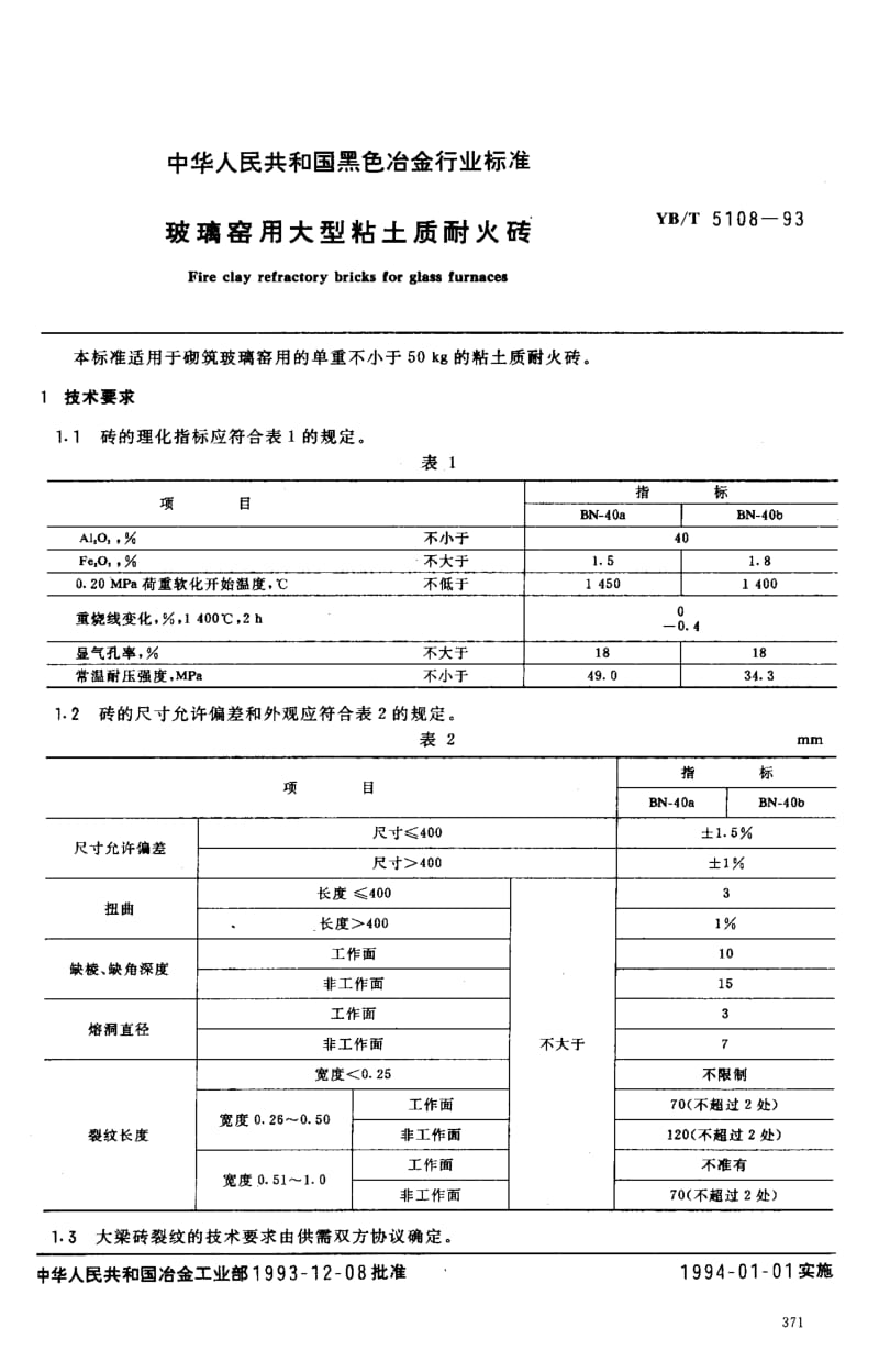 58147玻璃窑用大型粘土质耐火砖 标准 YB T 5108-1993.pdf_第1页