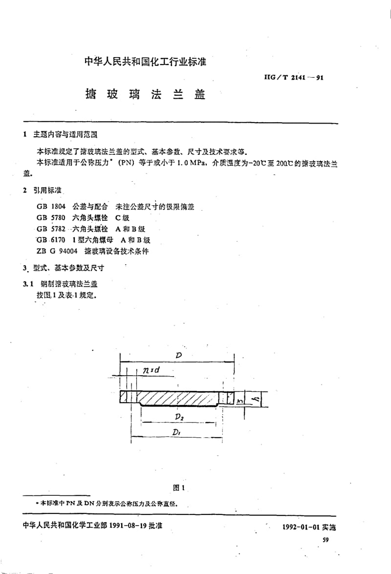 56651搪玻璃法兰盖 标准 HG T 2141-1991.pdf_第1页