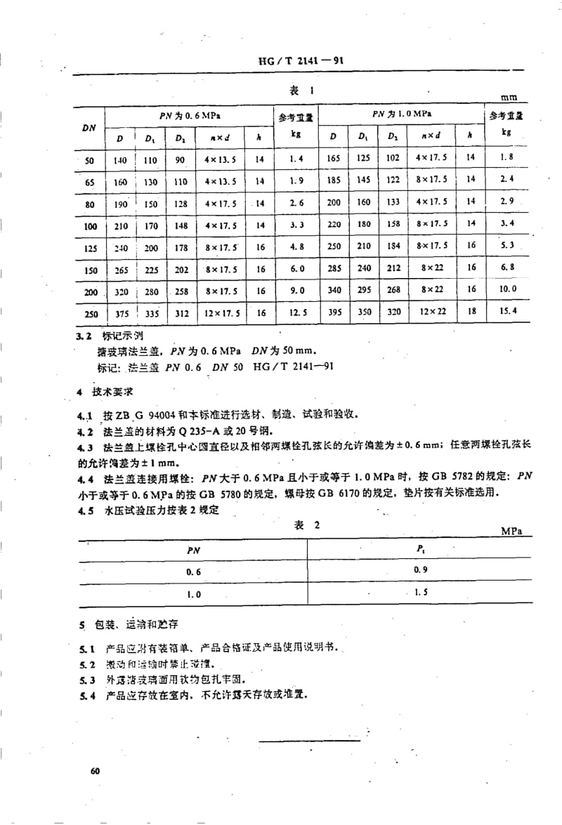 56651搪玻璃法兰盖 标准 HG T 2141-1991.pdf_第2页