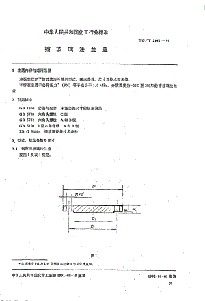 56651搪玻璃法兰盖 标准 HG T 2141-1991.pdf