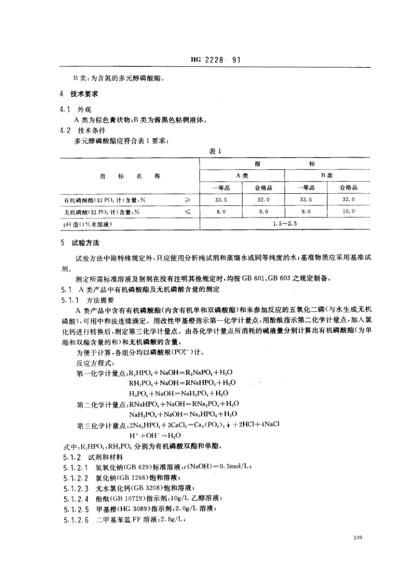 24526水处理剂 多元醇磷酸酯标准HG 2228-1991.pdf_第2页