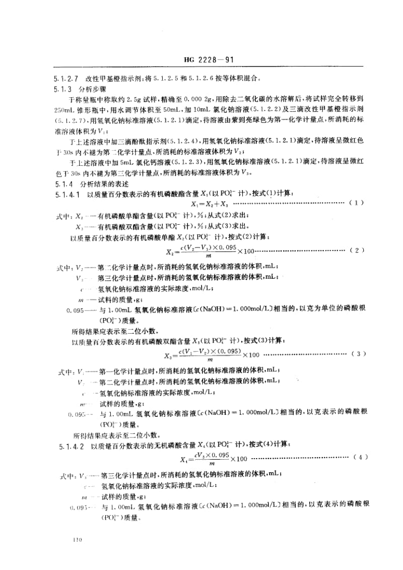 24526水处理剂 多元醇磷酸酯标准HG 2228-1991.pdf_第3页