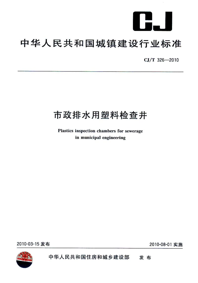 CJT 326-2010 市政排水用塑料检查井.pdf_第1页