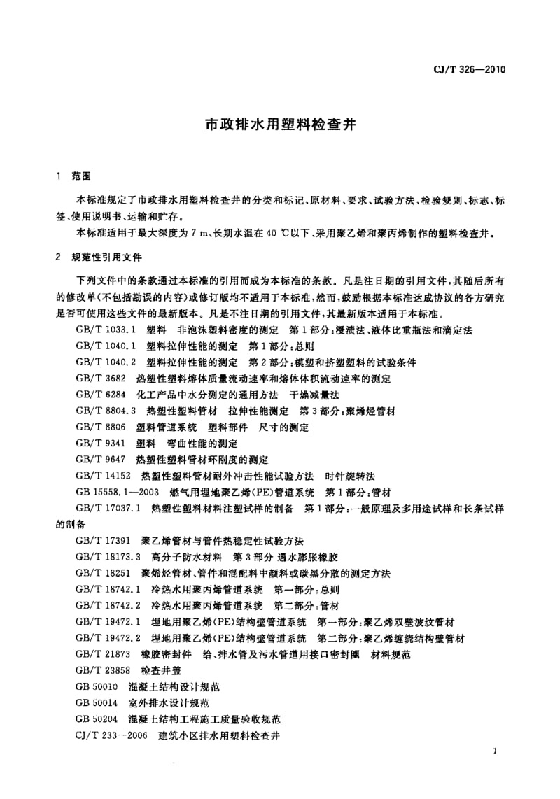 CJT 326-2010 市政排水用塑料检查井.pdf_第2页