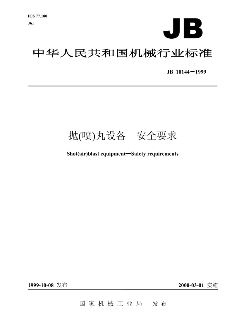 JB 10144-1999 抛（喷）丸设备 安全要求.pdf.pdf_第1页