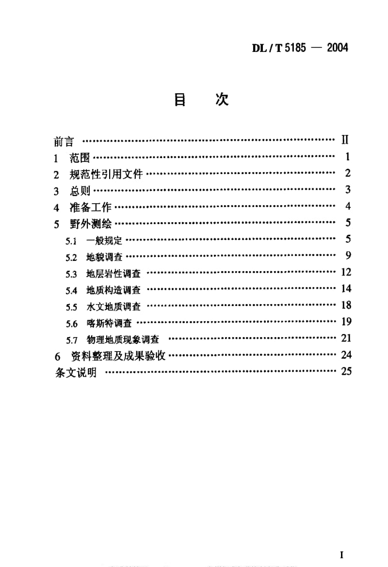 DL电力标准-DLT 5185-2004.pdf_第2页