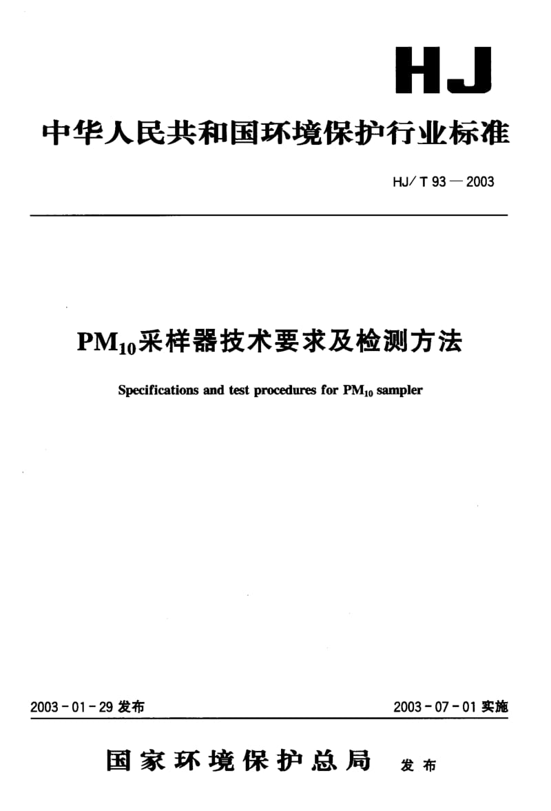 HJ 93-2003 PM_10采样器技术要求及检测方法.PDF.pdf_第1页