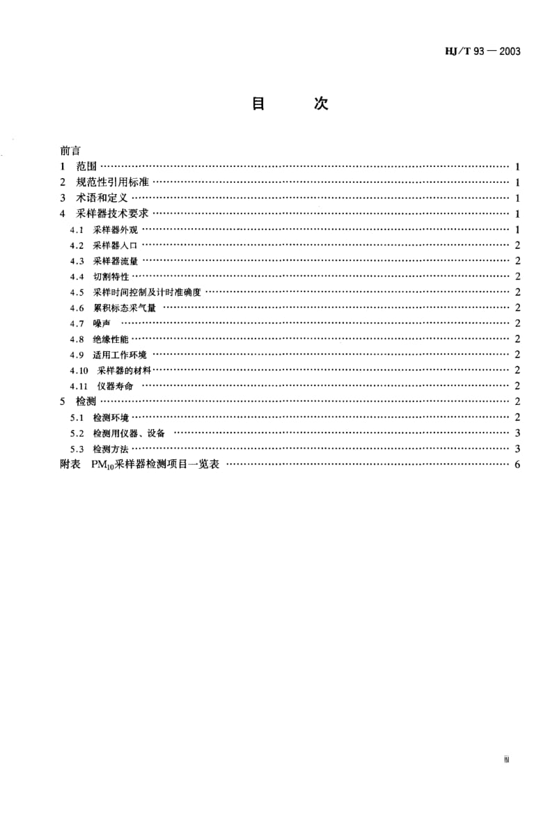 HJ 93-2003 PM_10采样器技术要求及检测方法.PDF.pdf_第3页