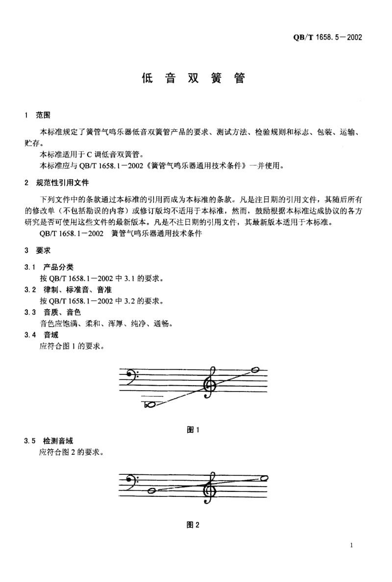 75712 低音双簧管 标准 QB T 1658.5-2002.pdf_第3页