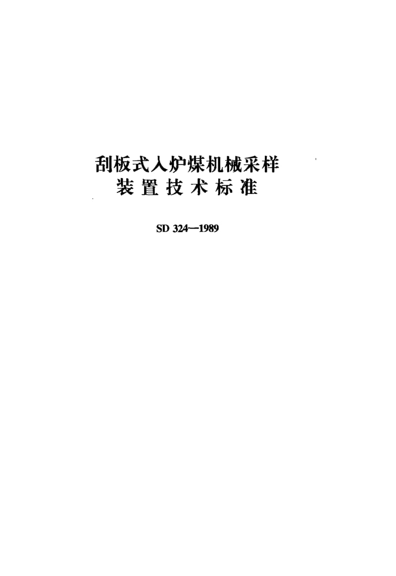 54179刮板式入炉煤机械采样装置技术标准 标准 SD 324-1989.pdf_第1页