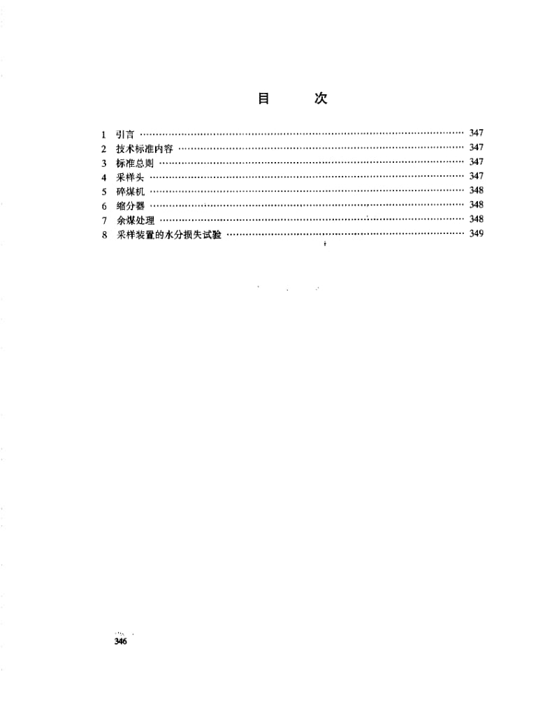 54179刮板式入炉煤机械采样装置技术标准 标准 SD 324-1989.pdf_第2页