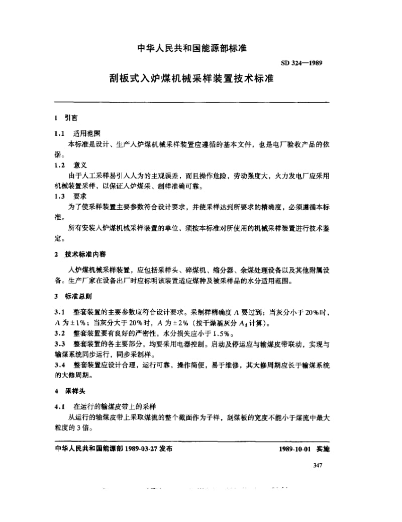 54179刮板式入炉煤机械采样装置技术标准 标准 SD 324-1989.pdf_第3页