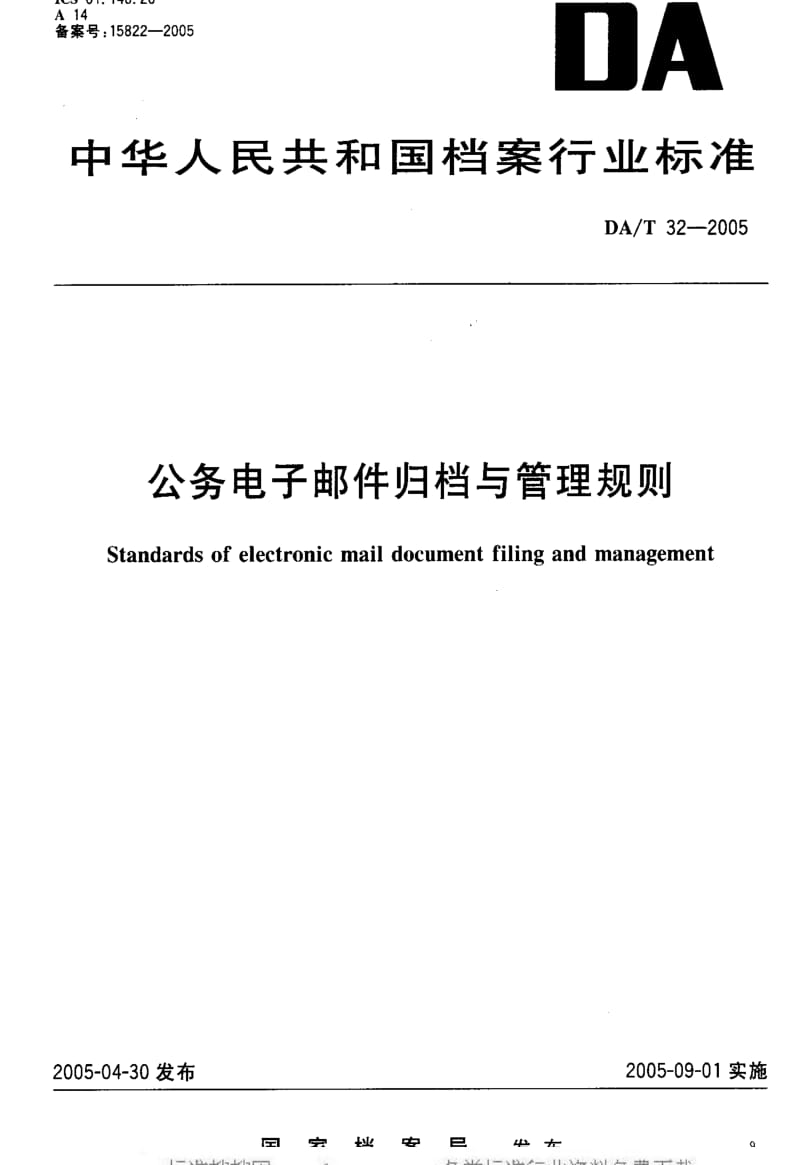 DA档案标准-DAT 32-2005 公务电子邮件归档与管理规则.pdf_第1页