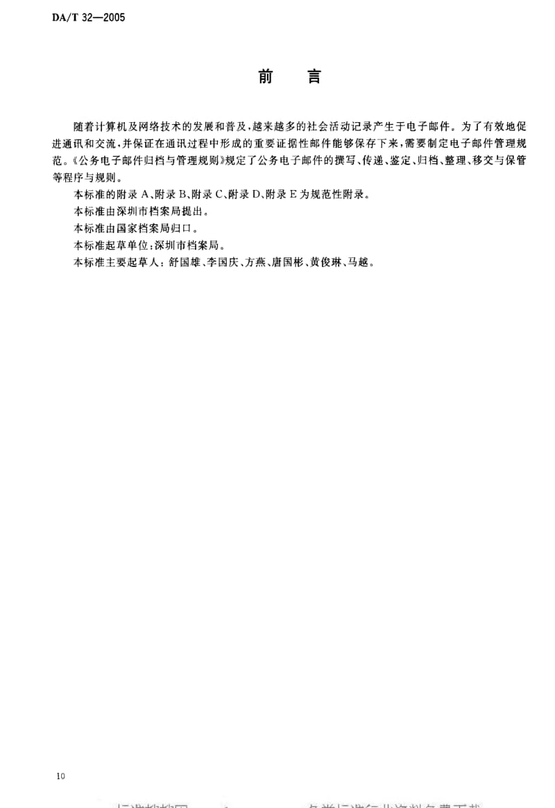 DA档案标准-DAT 32-2005 公务电子邮件归档与管理规则.pdf_第2页