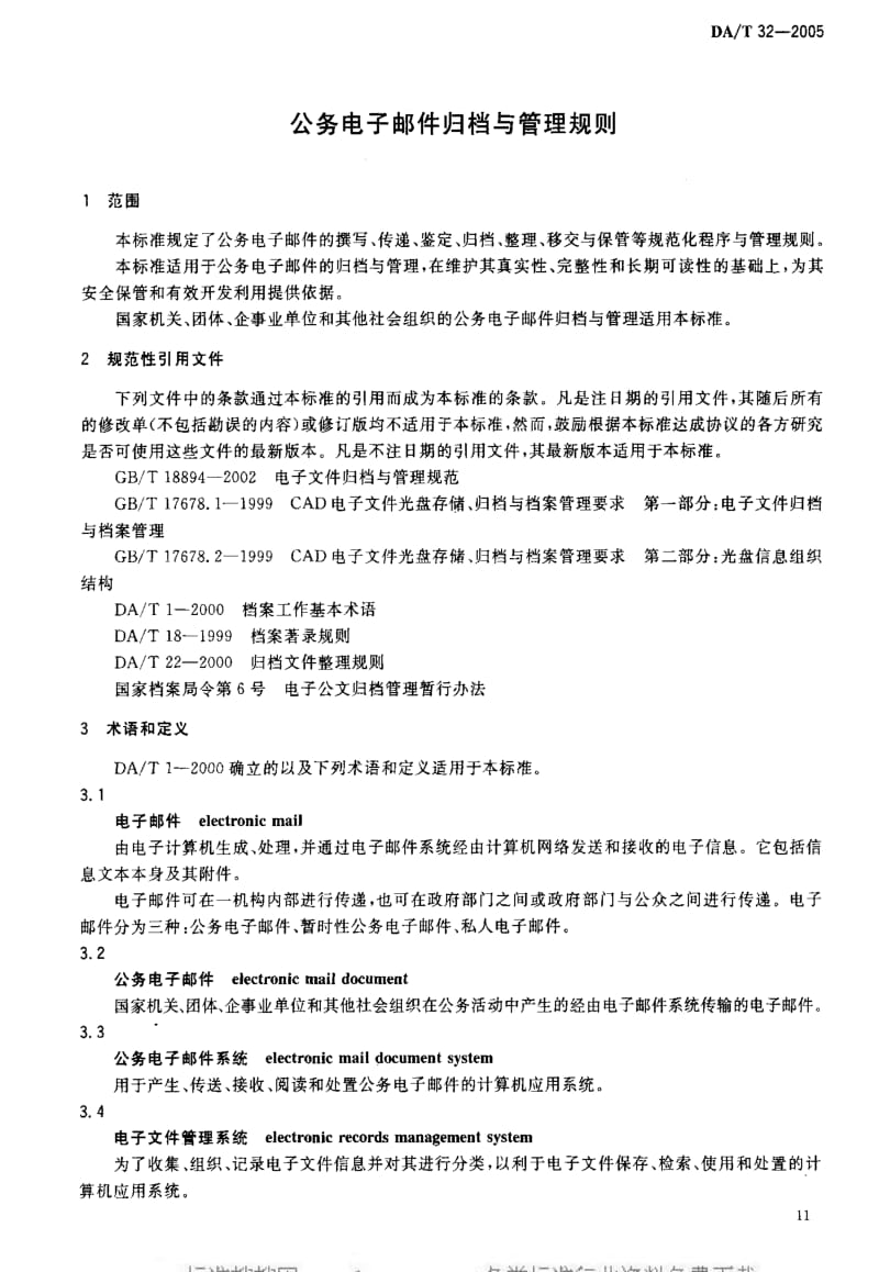 DA档案标准-DAT 32-2005 公务电子邮件归档与管理规则.pdf_第3页