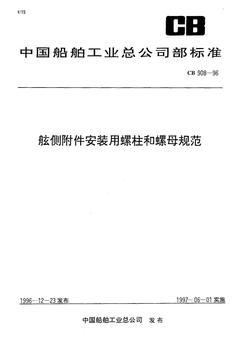 64585舷侧附件安装用螺柱和螺母规范 标准 CB 908-1996.pdf_第1页