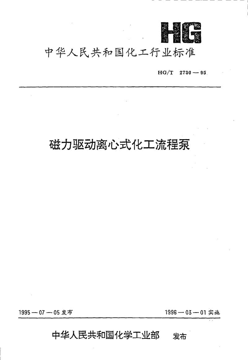 HG-T 2730-1995 磁力驱动离心式化工流程泵.pdf.pdf_第1页