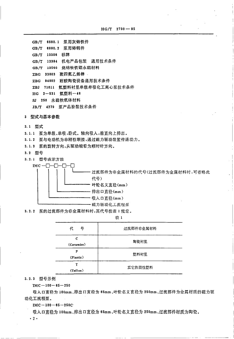 HG-T 2730-1995 磁力驱动离心式化工流程泵.pdf.pdf_第3页