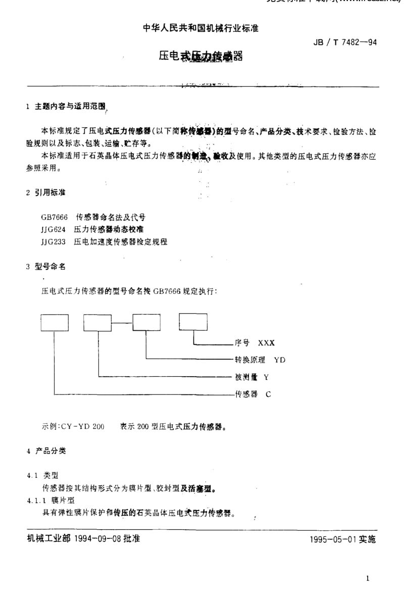 JBT 7482-1994 压电式压力传感器.pdf_第2页